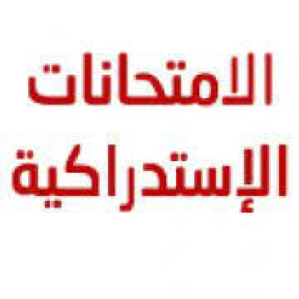 رزنامة الإمتحانات الإستدراكية المعدلة للسداسي الأول